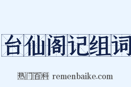 台仙阁记组词是什么意思的图片